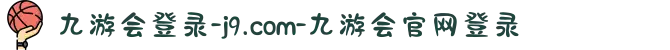 九游会登录-j9.com-九游会官网登录